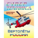 Раскраска "Вертолеты России"