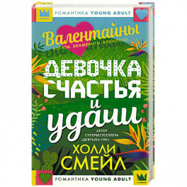 Валентайны. Девочка счастья и удачи