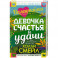 Валентайны. Девочка счастья и удачи