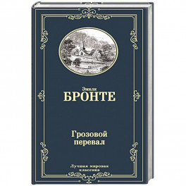 Грозовой перевал