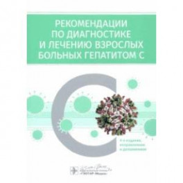 Рекомендации по диагностике и лечению взрослых больных гепатитом С