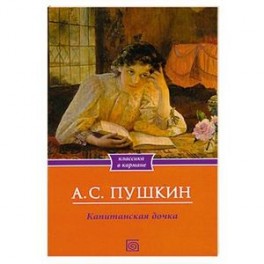 Капитанская дочка
