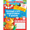 Полный курс подготовки к школе. Лучшие задания и упражнения