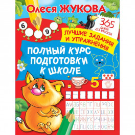 Полный курс подготовки к школе. Лучшие задания и упражнения