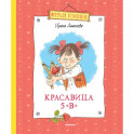 Красавица 5 "В"