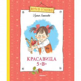 Красавица 5 "В"