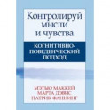 Контролируй мысли и чувства. Когнитивно-поведенческий подход