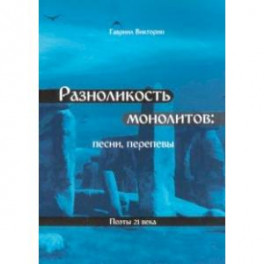 Разноликость монолитов