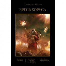 Ересь Хоруса. Книга III. Легион. Битва за "Бездну". Механикум