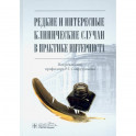 Редкие и интересные клинические случаи в практике интерниста