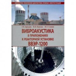 Виброакустика в приложениях к реакторной установке ВВЭР-1200