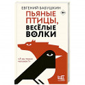 Пьяные птицы, веселые волки
