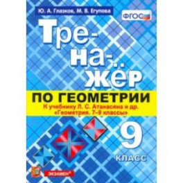 Геометрия. 9 класс. Тренажер к учебнику Л.С. Атанасян и др. (к новому учнбнику). ФГОС (ФПУ)