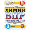 ВПР ЦПМ Химия. 8 класс. Типовые задания. 15 вариантов