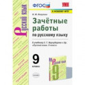 УМК Русский язык. 9 класс. Зачетные работы у учебнику С.Г. Бархударова и др. ФГОС (ФПУ)