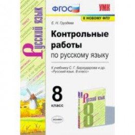 УМК Русский язык. 8 класс. Контрольные работы к учебнику С.Г. Бархударова и др. ФГОС (ФПУ)