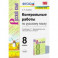 УМК Русский язык. 8 класс. Контрольные работы к учебнику С.Г. Бархударова и др. ФГОС (ФПУ)