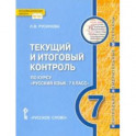 Русский язык. 7 класс. Текущий и итоговый контроль. ФГОС