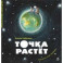 Точка растет