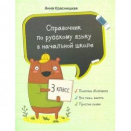 Русский язык. 3 класс. Справочник для начальной школ