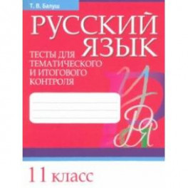 Русский язык. 11 класс. Тесты для тематического и итогового контроля