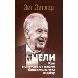 Цели. Как получать от жизни максимальную отдачу