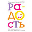 Радость. Как наполнить тело энергией, а жизнь счастьем