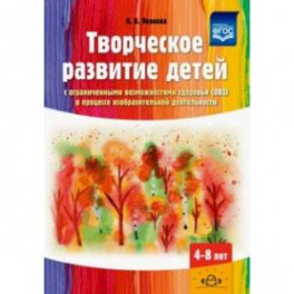 Творческое развитие детей с ОВЗ в процессе изобразительной деятельности. Методическое пособие. ФГОС