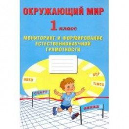 Окружающий мир. 1 класс. Мониторинг и формирование естественнонаучной грамотности