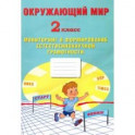 Окружающий мир. 2 класс. Мониторинг и формирование естественнонаучной грамотности