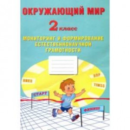 Окружающий мир. 2 класс. Мониторинг и формирование естественнонаучной грамотности