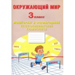 Окружающий мир. 3 класс. Мониторинг и формирование естественнонаучной грамотности