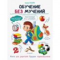 Обучение без мучений