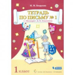 Тетрадь по письму. 1 класс. К Букварю Д.Б. Эльконина. В 4-х частях