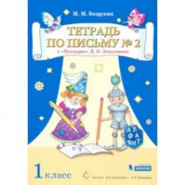 Тетрадь по письму. 1 класс. К Букварю Д.Б. Эльконина. В 4-х частях