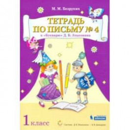 Тетрадь по письму . 1 класс. К Букварю Д.Б. Эльконина. В 4-х частях. ФГОС