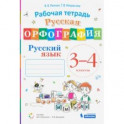 Русский язык. 3-4 классы. Русская орфография. Рабочая тетрадь