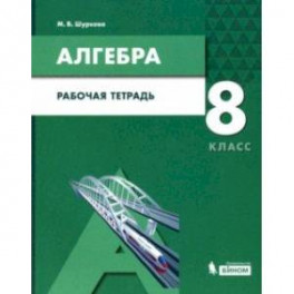 Алгебра. 8 класс. Рабочая тетрадь. ФГОС ООО