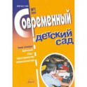 Журнал "Современный детский сад" №1 2020 год
