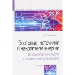 Бортовые источники и накопители энергии автотранспортных средств с тяговыми электроприводами