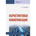 Маркетинговые коммуникации. Учебник