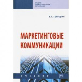 Маркетинговые коммуникации. Учебник