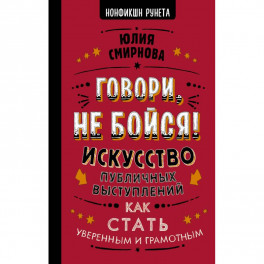 Говори, не бойся! Искусство публичных выступлений