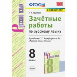 Русский язык. 8 класс. Зачётные работы к учебнику С.Г. Бархударова и др. ФГОС