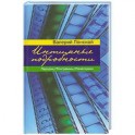 Интимные подробности. Пародии. Эпиграммы. Панегирики