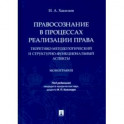 Правосознание в процессах реализации права. Теоретико-методологический и структурно-функц. аспекты