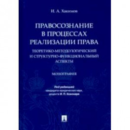 Правосознание в процессах реализации права. Теоретико-методологический и структурно-функц. аспекты