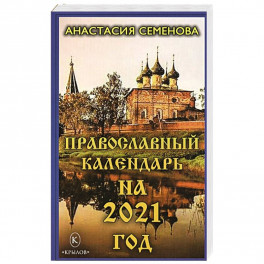Православный календарь на 2021 год.
