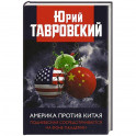 Америка против Китая. Поднебесная сосредотачивается на фоне пандемии. Тавровский Ю.В.