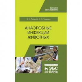 Анаэробные инфекции животных. Учебное пособие